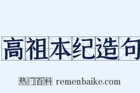 高祖本纪造句是什么意思的图片